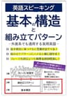 英語スピーキング基本の構造と組み立てパターン: 外資系でも通用する実用英語