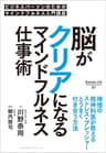 脳がクリアになるマインドフルネス仕事術 Business Life