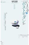 現代思想2021年6月号　特集＝いまなぜポストモダンか