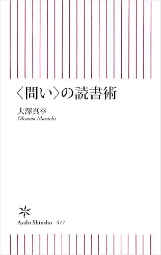 ＜問い＞の読書術 (朝日新書)