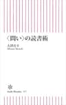 ＜問い＞の読書術 (朝日新書)