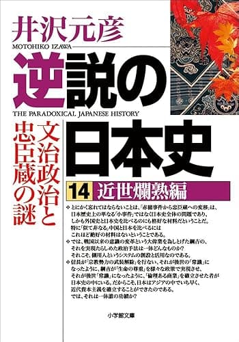 逆説の日本史14 近世爛熟編/文治政治と忠臣蔵の謎 (小学館文庫)