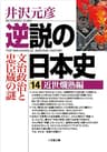 逆説の日本史14　近世爛熟編／文治政治と忠臣蔵の謎 (小学館文庫)