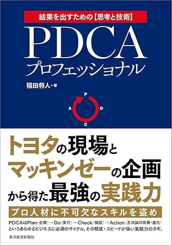 PDCAプロフェッショナル―トヨタの現場×マッキンゼーの企画=最強の実践力