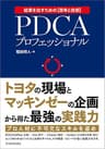 ＰＤＣＡプロフェッショナル―トヨタの現場×マッキンゼーの企画＝最強の実践力