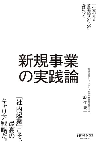新規事業の実践論 (NewsPicksパブリッシング)