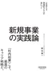 新規事業の実践論 (NewsPicksパブリッシング)