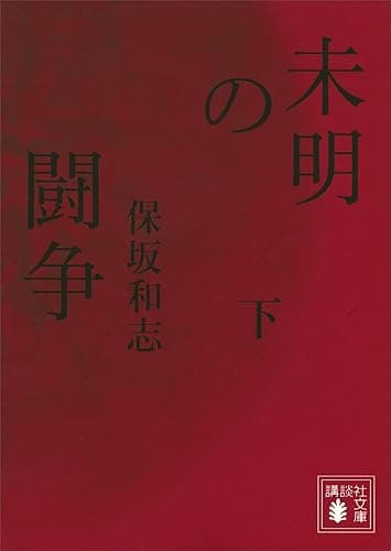 未明の闘争(下) (講談社文庫)