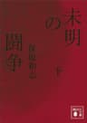 未明の闘争（下） (講談社文庫)