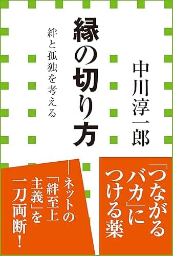 縁の切り方 絆と孤独を考える(小学館新書)