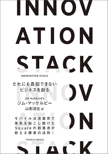 INNOVATION STACK　だれにも真似できないビジネスを創る
