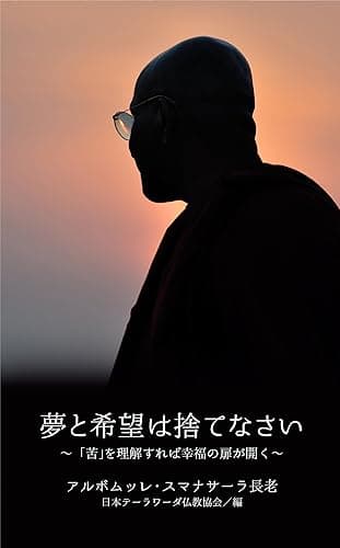 夢と希望は捨てなさい~「苦」を理解すれば幸福の扉が開く~ 初期仏教の本