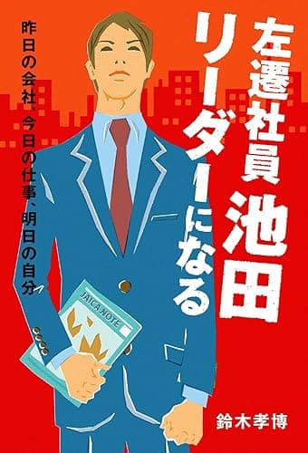 左遷社員池田　リーダーになる: 昨日の会社、今日の仕事、明日の自分 (ビジネス小説)
