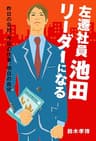 左遷社員池田　リーダーになる: 昨日の会社、今日の仕事、明日の自分 (ビジネス小説)