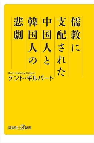 儒教に支配された中国人と韓国人の悲劇 (講談社＋α新書)