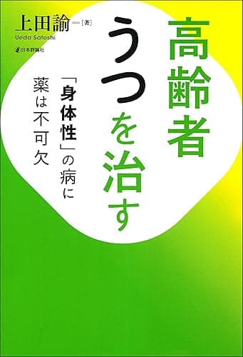 高齢者うつを治す---「身体性」の病に薬は不可欠