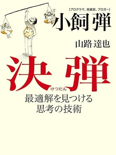 決弾 最適解を見つける思考の技術