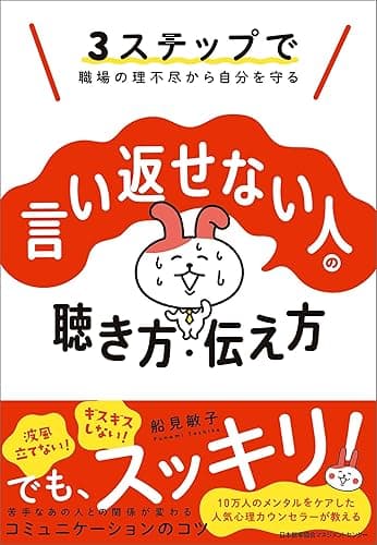 3ステップで職場の理不尽から自分を守る 言い返せない人の聴き方・伝え方
