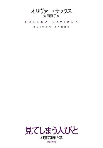 見てしまう人びと　幻覚の脳科学