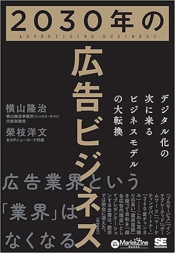 2030年の広告ビジネス デジタル化の次に来るビジネスモデルの大転換