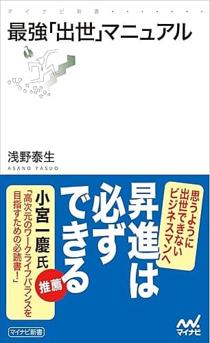 最強「出世」マニュアル (マイナビ新書)