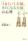 「うまくいく夫婦、ダメになる夫婦」の心理 (PHP文庫)