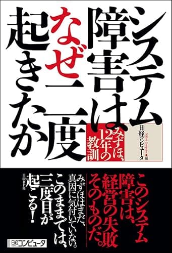 システム障害はなぜ二度起きたか　みずほ、12年の教訓（日経BP Next ICT選書）
