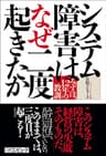 システム障害はなぜ二度起きたか　みずほ、12年の教訓（日経BP Next ICT選書）