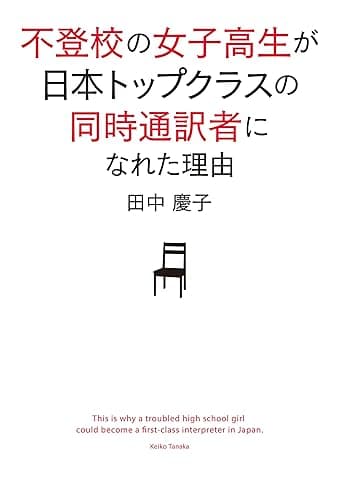 不登校の女子高生が日本トップクラスの同時通訳者になれた理由 (単行本)
