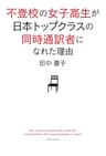 不登校の女子高生が日本トップクラスの同時通訳者になれた理由 (単行本)