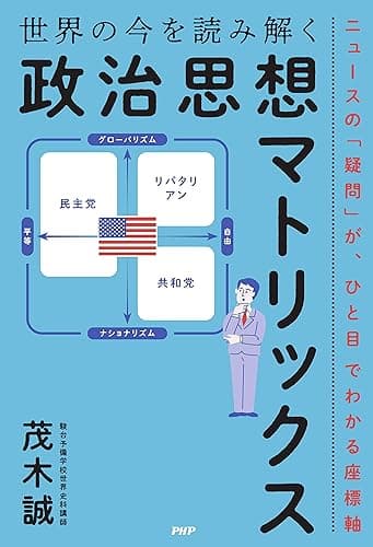 ニュースの「疑問」が、ひと目でわかる座標軸 世界の今を読み解く「政治思想マトリックス」