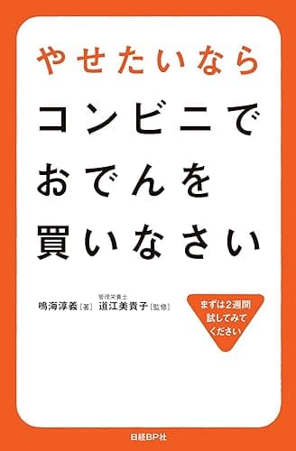 やせたいならコンビニでおでんを買いなさい