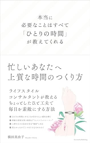 本当に必要なことはすべて「ひとりの時間」が教えてくれる ミニマムリッチシリーズ