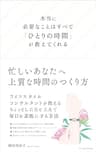 本当に必要なことはすべて「ひとりの時間」が教えてくれる ミニマムリッチシリーズ