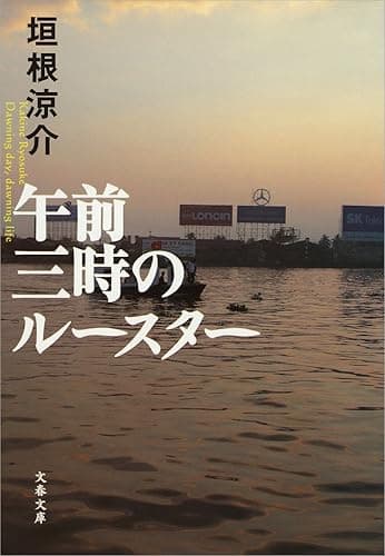 午前三時のルースター (文春文庫)