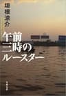 午前三時のルースター (文春文庫)