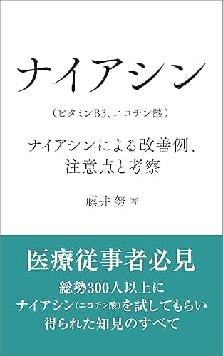 ナイアシン（ビタミンB3、ニコチン酸）: ナイアシンによる改善例、注意点と考察