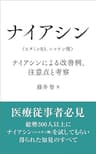 ナイアシン（ビタミンB3、ニコチン酸）: ナイアシンによる改善例、注意点と考察
