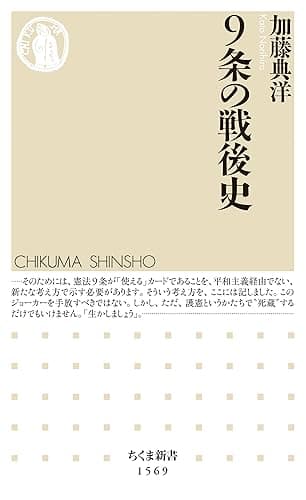 9条の戦後史 (ちくま新書)