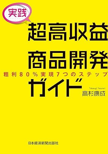 [実践] 超高収益商品開発ガイド 粗利80％実現7つのステップ (日本経済新聞出版)
