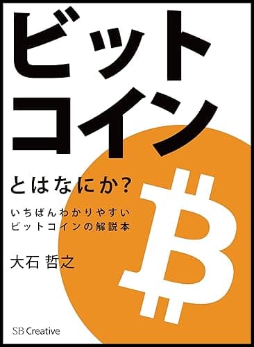 ビットコインとはなにか？　いちばんわかりやすいビットコインの解説本 (とはなにか？シリーズ)