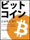 ビットコインとはなにか？　いちばんわかりやすいビットコインの解説本 (とはなにか？シリーズ)