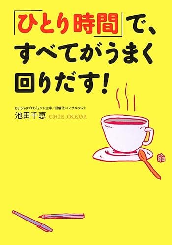 「ひとり時間」で、すべてがうまく回りだす!
