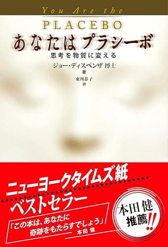 あなたはプラシーボ: 思考を物質に変える
