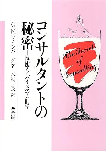 コンサルタントの秘密　技術アドバイスの人間学
