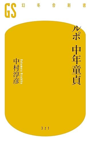 ルポ 中年童貞 (幻冬舎新書)