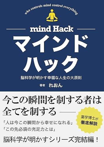 マインドハック: 脳科学が明かす幸福な人生の大原則 脳科学が明かすシリーズ