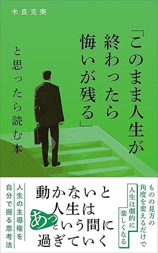「このまま人生が終わったら悔いが残る」と思ったら読む本