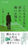 「このまま人生が終わったら悔いが残る」と思ったら読む本