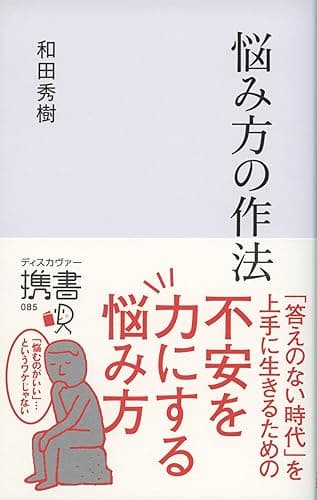 悩み方の作法 (ディスカヴァー携書)